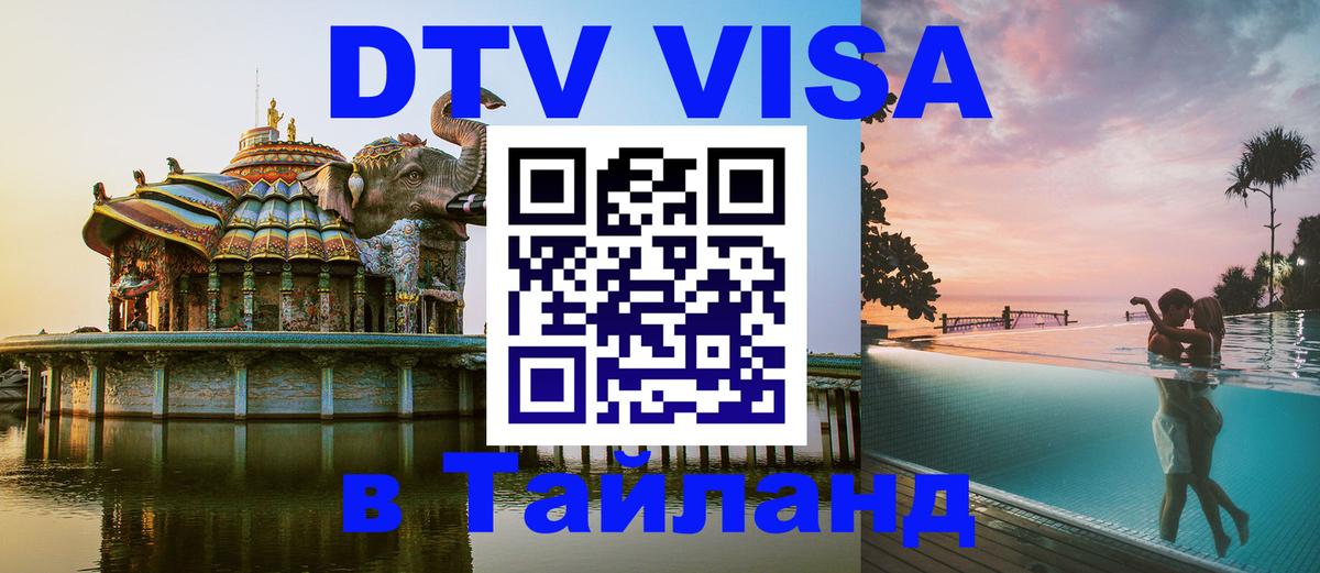 Оформить DTV визу в Тайланд Назрань 