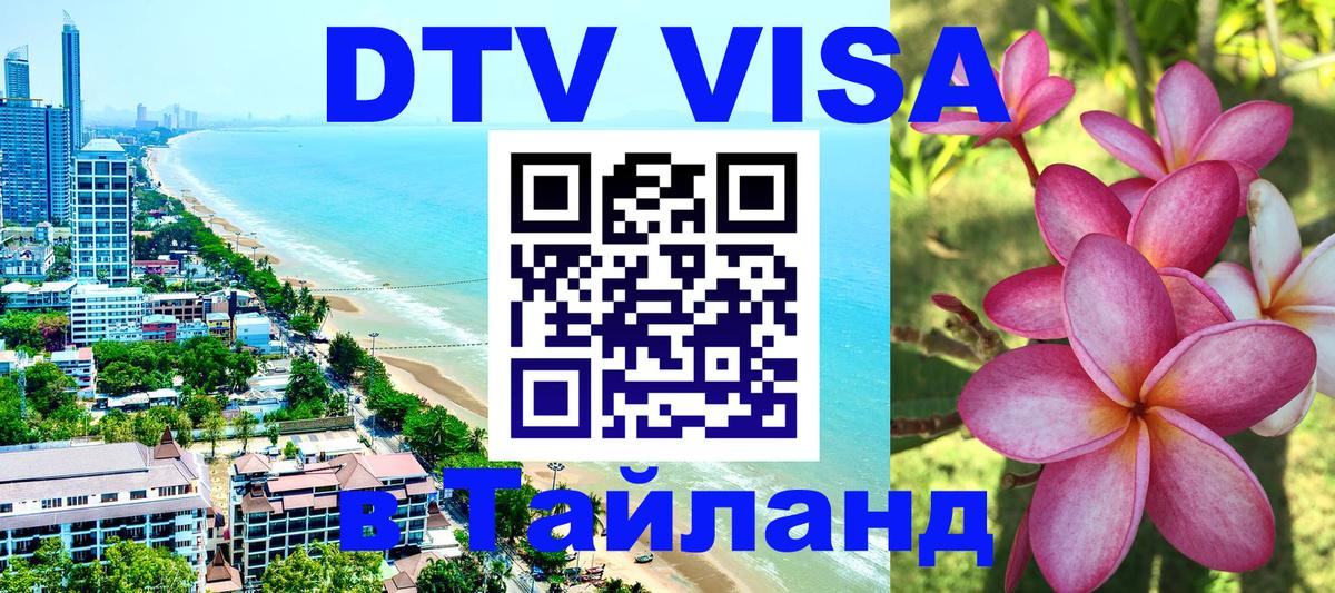 DTV (ДТВ) visa Таиланд 